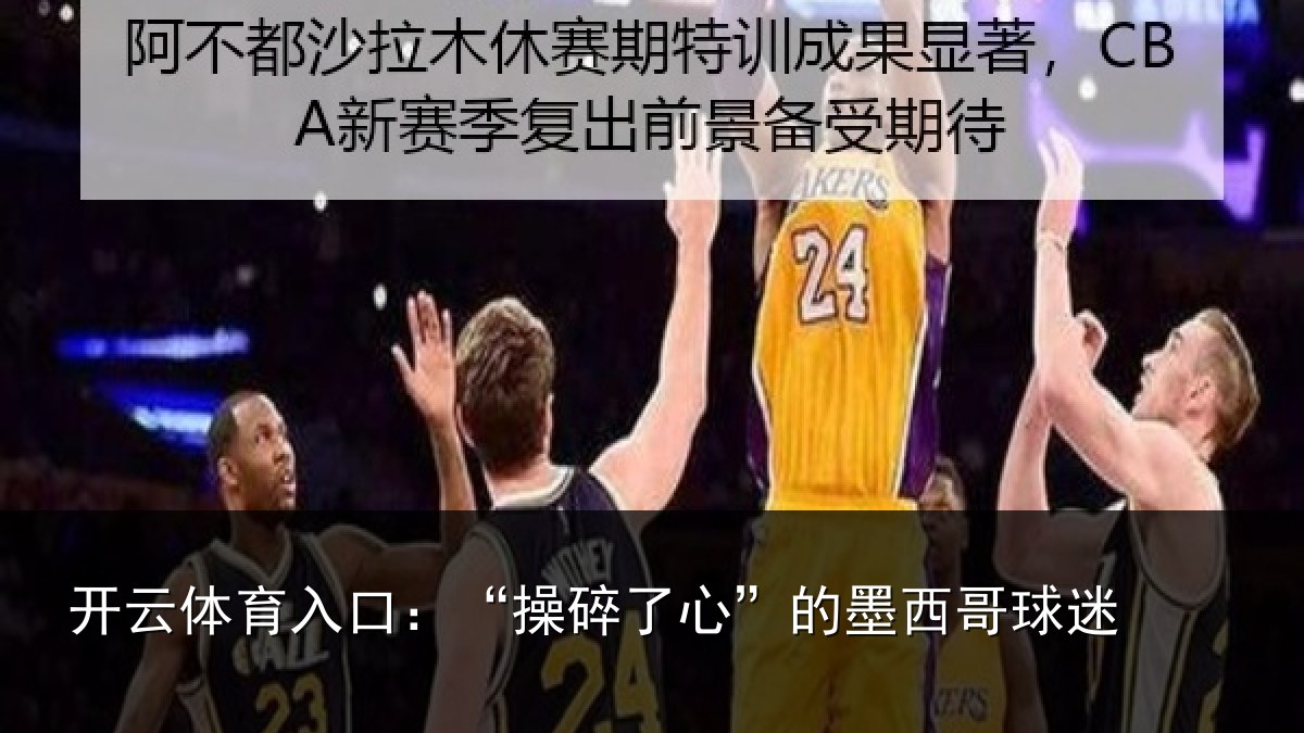 开云体育入口：“操碎了心”的墨西哥球迷