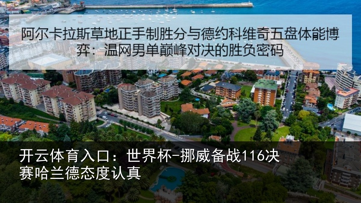 开云体育入口：世界杯-挪威备战116决赛哈兰德态度认真