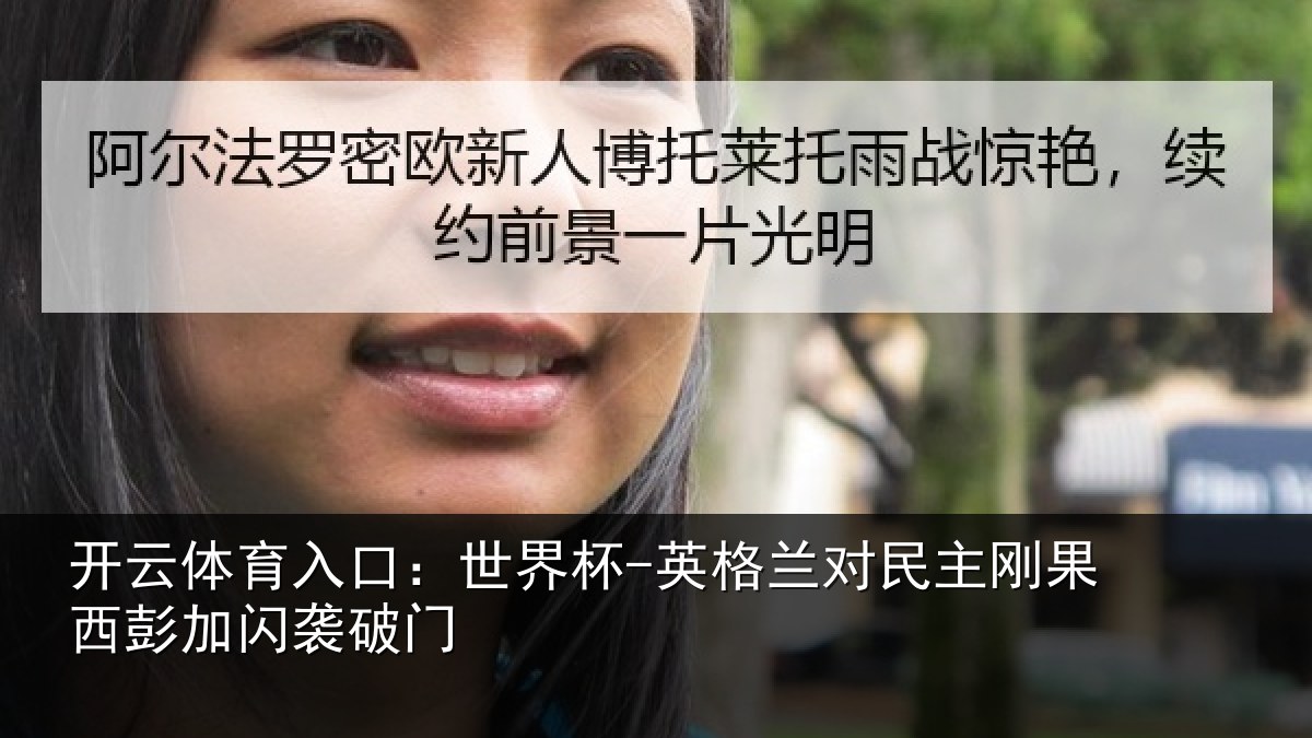 开云体育入口：世界杯-英格兰对民主刚果西彭加闪袭破门