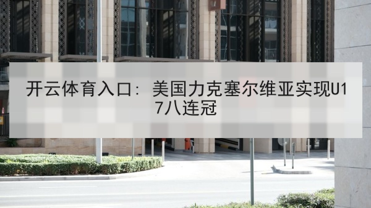 开云体育入口: 美国力克塞尔维亚实现U17八连冠