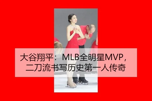 大谷翔平：MLB全明星MVP，二刀流书写历史第一人传奇