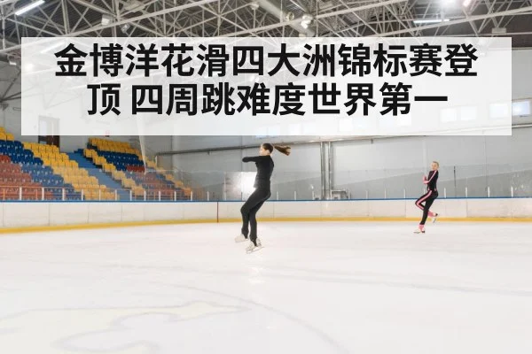 figure skating quadruple jump