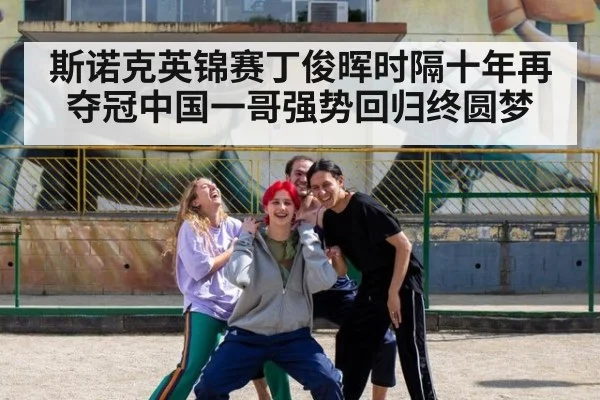 斯诺克英锦赛丁俊晖时隔十年再夺冠中国一哥强势回归终圆梦